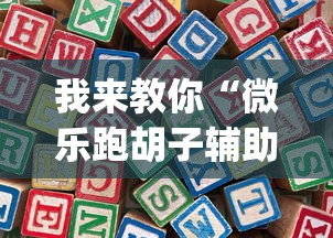 我来教你“微乐跑胡子辅助器”开挂(透视)辅助