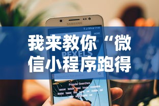 我来教你“微信小程序跑得快技巧”可以开挂作弊