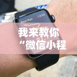 我来教你“微信小程序跑得快技巧”可以开挂作弊