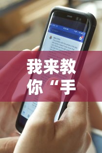 我来教你“手机打牌透视原件	”详细辅助教程分享