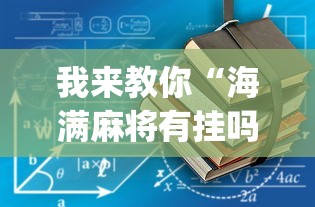 我来教你“海满麻将有挂吗”开挂(透视)辅助教程