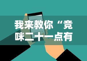 我来教你“竞咪二十一点有挂吗	”辅助工具插件,揭秘技巧开挂