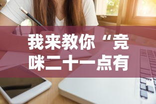 我来教你“竞咪二十一点有挂吗”辅助工具插件,揭秘技巧开挂