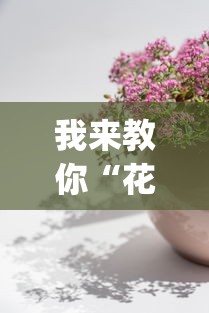 我来教你“花花生活圈有挂吗[真的有挂]