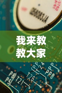 我来教教大家开心跑得快怎么让系统发好牌”-揭秘开挂教程分享