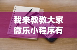 我来教教大家微乐小程序有挂么”(透视)开挂详细教程