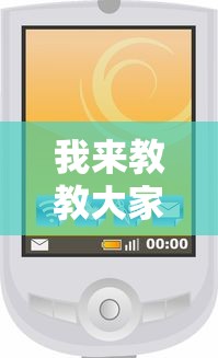 我来教教大家微信微乐小程序开挂方法	”详细开挂安装教程