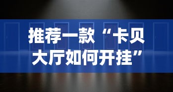 推荐一款“卡贝大厅如何开挂	”(透视)开挂详细教程