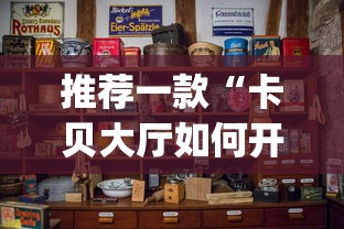 推荐一款“卡贝大厅如何开挂”(透视)开挂详细教程
