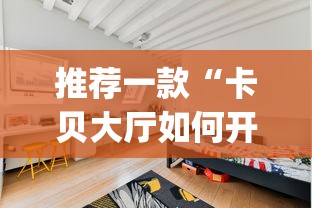 推荐一款“卡贝大厅如何开挂”(透视)开挂详细教程