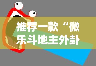 推荐一款“微乐斗地主外卦号”通用版下载教程