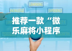 推荐一款“微乐麻将小程序必赢”通用版下载教程！