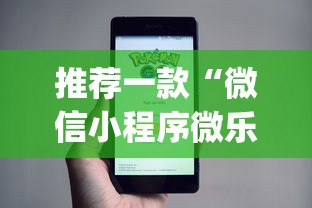 推荐一款“微信小程序微乐山东麻将有挂吗”(详细开挂教程)