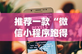 推荐一款“微信小程序跑得快为什么都是输	”作弊挂(辅助外挂+教程)