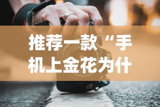 推荐一款“手机上金花为什么都输”(透视挂)辅助透视教程