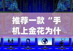 推荐一款“手机上金花为什么都输”(透视挂)辅助透视教程