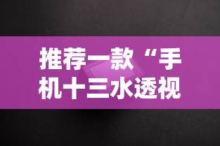 推荐一款“手机十三水透视挂”揭秘透视辅助万能挂用法
