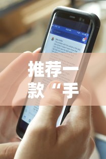推荐一款“手机十三水透视挂”揭秘透视辅助万能挂用法