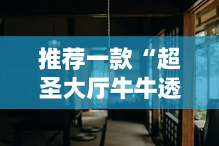 推荐一款“超圣大厅牛牛透视挂	”详细分享装挂步骤教程