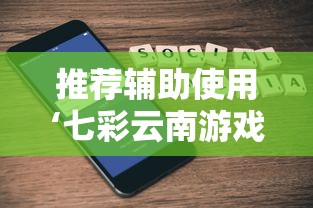 推荐辅助使用‘七彩云南游戏有挂吗”科技辅助神器手机版教程