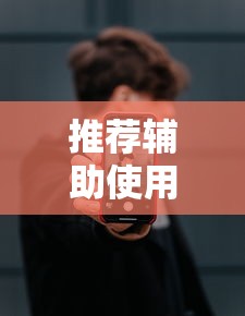推荐辅助使用‘山烽在线辅助器	”科技辅助神器手机版教程