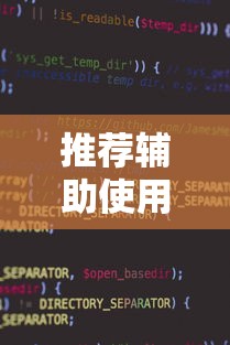 推荐辅助使用‘微乐小程序开挂神器	”辅助神器插件下载