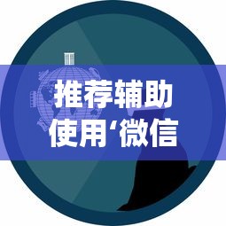 推荐辅助使用‘微信大头十三水怎么提高胜率？_游戏_玩家_工具