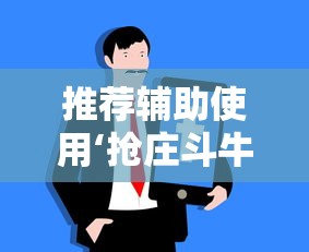 推荐辅助使用‘抢庄斗牛技巧”掌握辅助功能必胜规则