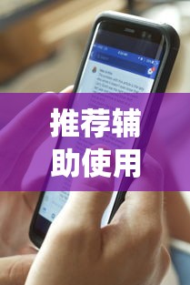推荐辅助使用‘新道游透视辅助器(免费)中文版	”-原来有挂