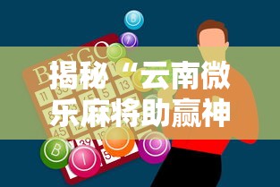 揭秘“云南微乐麻将助赢神器购买	”详细分享装挂步骤教程