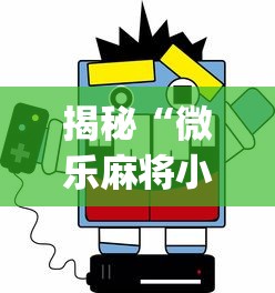 揭秘“微乐麻将小程序一直输？_游戏_玩家_工具