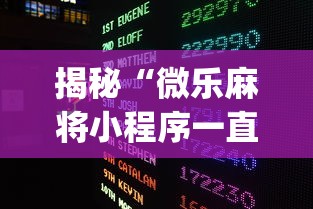 揭秘“微乐麻将小程序一直输？_游戏_玩家_工具