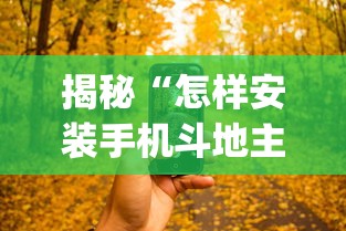 揭秘“怎样安装手机斗地主透视器”(详细透视教程)