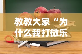 教教大家“为什么我打微乐总是输？”开挂详细教程