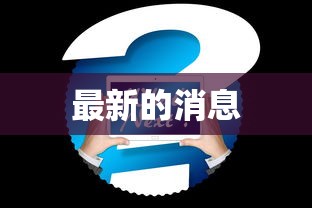 房卡全攻略“微信链接金花房卡哪里买	”链接房卡在哪里获取