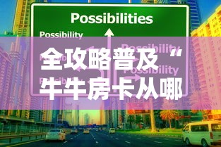 全攻略普及“牛牛房卡从哪买”房卡获取方式
