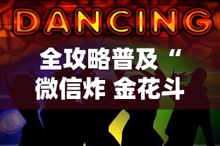 全攻略普及“微信炸 金花斗牛牛房卡	”房卡链接获取