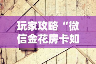 玩家攻略“微信金花房卡如何充值”房卡获取方式