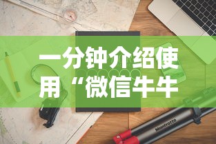 一分钟介绍使用“微信牛牛房卡多少钱”房卡怎么购买