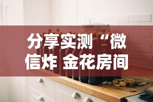 分享实测“微信炸 金花房间创建房间步骤详解	”房卡怎么购买