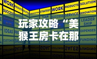 玩家攻略“美猴王房卡在那买	”房卡获取方式