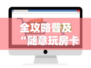 全攻略普及“随意玩房卡如何购买”链接房卡在哪里获取