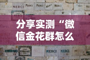分享实测“微信金花群怎么买房卡”房卡详细充值 分享实测“微信金花群怎么买房卡”房卡详细充值