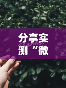 分享实测“微信金花群怎么买房卡”房卡详细充值