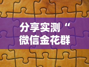 分享实测“微信金花群怎么买房卡	”房卡详细充值