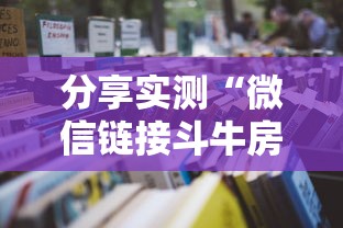 分享实测“微信链接斗牛房卡哪里有卖”详细房卡怎么购买教程 分享实测“微信链接斗牛房卡哪里有卖”详细房卡怎么购买教程