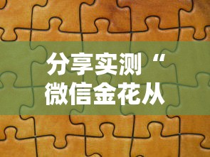分享实测“微信金花从哪里买房卡”房卡获取方式