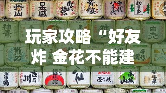 玩家攻略“好友炸 金花不能建房间吗”房卡使用教程