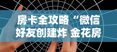 房卡全攻略“微信好友创建炸 金花房间	”购买房卡介绍