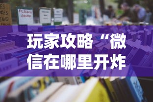 玩家攻略“微信在哪里开炸 金花房间”详细房卡怎么购买教程